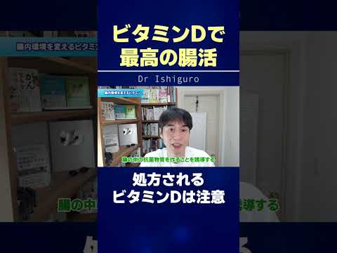 腸活の鍵はビタミンDだけど… #shorts