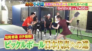 【公式】「沸騰ワード10」6月12日（金）よる7時56分～ 松岡修造ガチ指導！井桁弘恵日本代表への道SP
