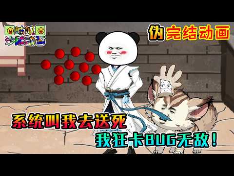 【完結】沙雕動畫《系统叫我去送死，我狂卡BUG无敌！》为了让我以死成就气运之子，苟系统提示我立马全力送死，我却靠送人功法自己秒精通，送丹药就返还无敌了？#咕叽沙雕动画 #动画 #沙雕動畫