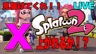【スプラ２】上がれるか！？腕前X！見届けてくれ！