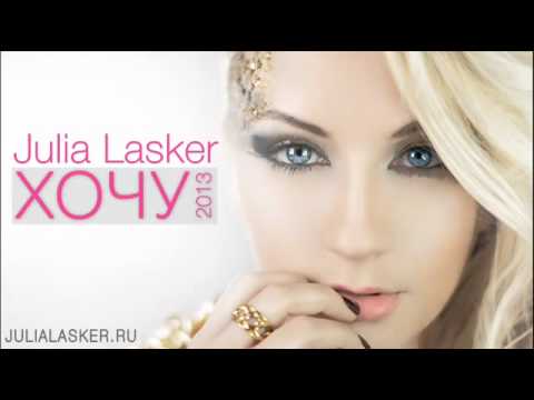 ПРЕМЬЕРА! ХИТ 2013! Julia Lasker -ХОЧУ