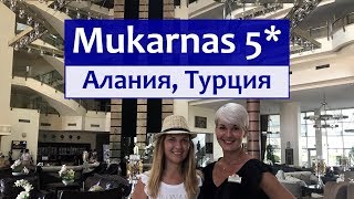Mukarnas Spa Resort 5* (Алания, Турция): территория отеля, пляж, анимация, питание, бассейны.