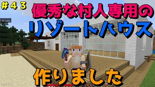 【マイクラ/Switch/統合版】サバイバル生活＃４３　優秀な村人さん専用のリゾートハウス作りました！羊毛を大量に使った家、公開します！