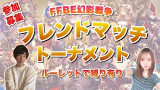 【FFBE幻影戦争】第3回FFBE幻影戦争eらぼ杯！参加者はその場で募集♪※ルールは概要欄に記載。