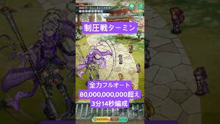 【ロマサガRS】制圧戦 ターミン 800億ダメージ超え 3分14秒 全力フルオート #ロマンシングサガリ・ユニバース ＃Shorts