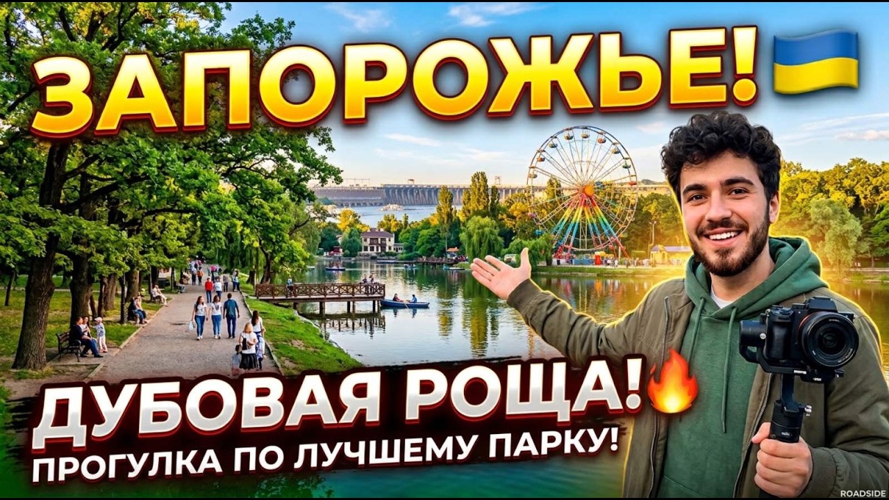 Запорожье КАК ВЫГЛЯДИТ ПАРК ДУБОВЫЙ ГАЙ 25.09.2026