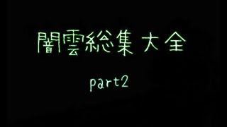 【闇雲実況】闇雲総集大全 part2