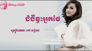 ជំងឺខ្វះអ្នកថែ - ច្រៀងដោយ តេង លក្ខិណា, Jum Nger Kva Nak Thea