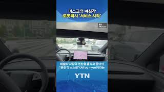 로봇택시 '댈러스·휴스턴 운행' #shorts / YTN