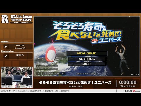 そろそろ寿司を食べないと死ぬぜ！ユニバース - RTA in Japan Winter 2025