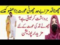 Chote Kad Wali Ladki Kaisi Hoti Hai Choty Qad Wali Aurat Sy Shadi Krny Ma Faida Urdu Hindi Quotes