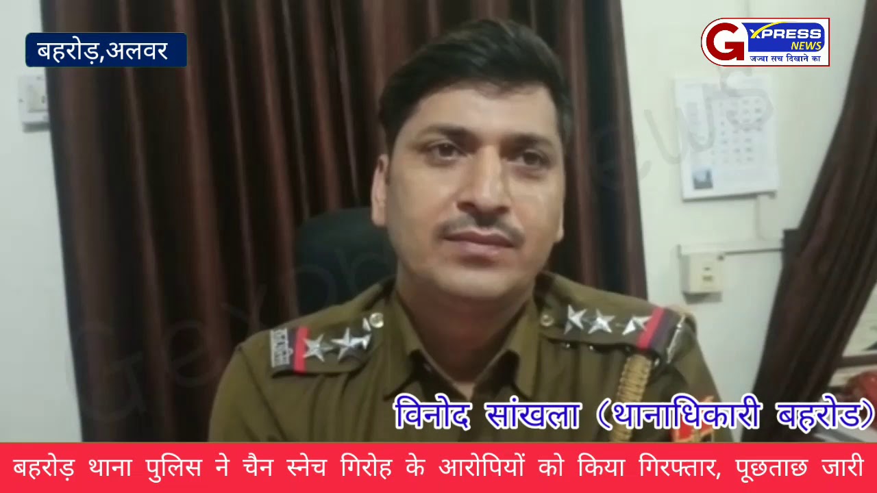 बहरोड़ पुलिस ने चैन स्नेच गिरोह के आरोपियों को किया गिरफ्तार, पूछताछ जारी