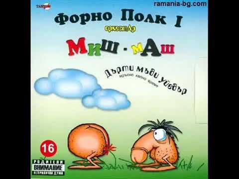 Орк Миш маш - Старото куче
