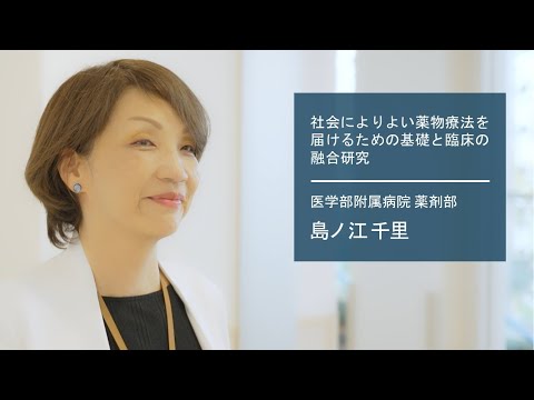 学校教育課程 【佐賀大学研究者インタビュー】医学部附属病院 島ノ江千里〔さがシーズ Musubime〕