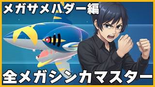 【メガサメハダー編】全てのメガシンカをマスターせよ【ポケモンチャンピオンズ】