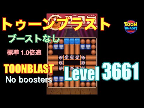 トゥーンブラスト 3661 ブーストなし toonblast 3661 No boosters