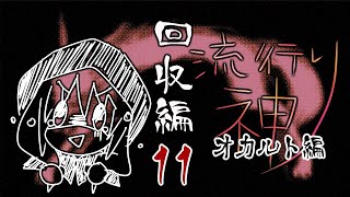 【流行り神】#11 回収編「第一話」08【女性実況】