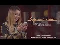 Bayarhishig Zurhnii Hairt Баярхишиг Зүрхний хайрт