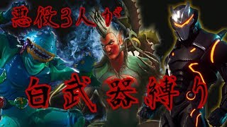 【フォートナイト】白武器縛りで目指せドンカツ！！！【初見歓迎】