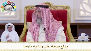 667 - يرفع صوته على والديه مازحاً - عثمان الخميس