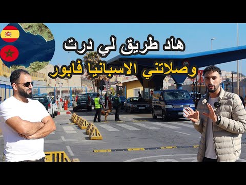 مهاجر مغربي بشاتلو الملاين غير باش احرك إلى اسبانيا / فلاخير غادي إلقا طريقة توصلو فابور إلى إسبانيا