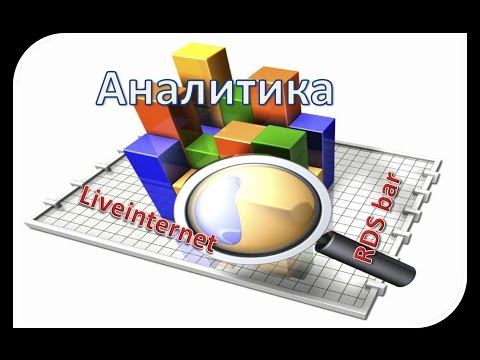 Анализ сайтов c помощью расширений RDS bar и Liveinternet и сервиса A.PR-CY.RU