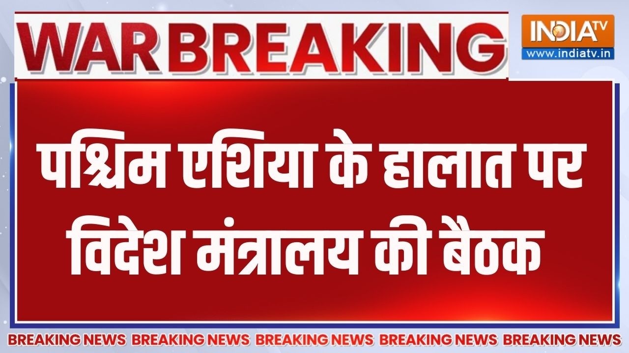 MEA Parliamentary Committee Meeting: पश्चिम एशिया के हालात पर विदेश मंत्राल?