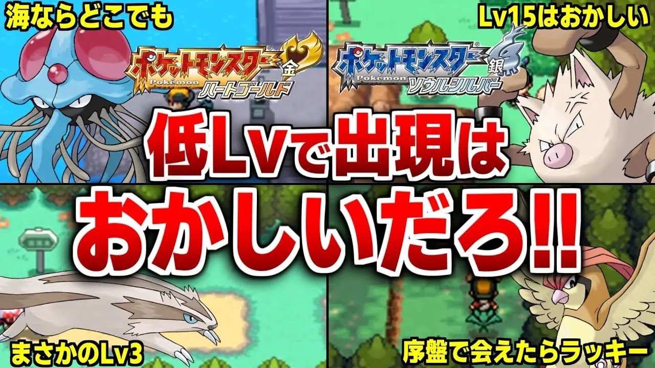 ポケモンHGSSで進化レベル未満で出現するポケモン20選【ポケモンHGSS】