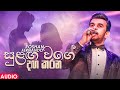 Sulanga Wage Daga Karana සුළඟ වගේ දඟකරන Roshan Fernando Official Audio