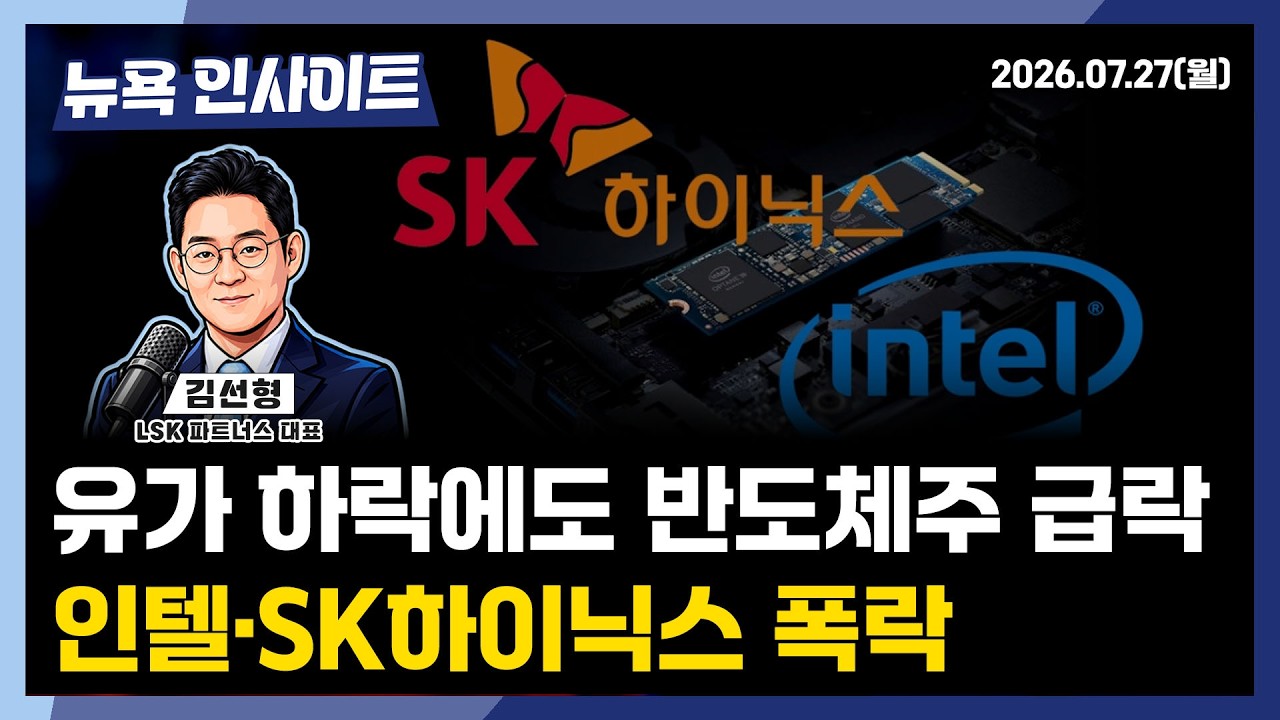 유가 하락에도 반도체주 급락...인텔·SK하이닉스 폭락ㅣ 뉴욕인사이트_김선형 ㅣ260727