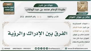 312 - الفرق بين الإدراك والرؤية - الشيخ صالح الفوزان image