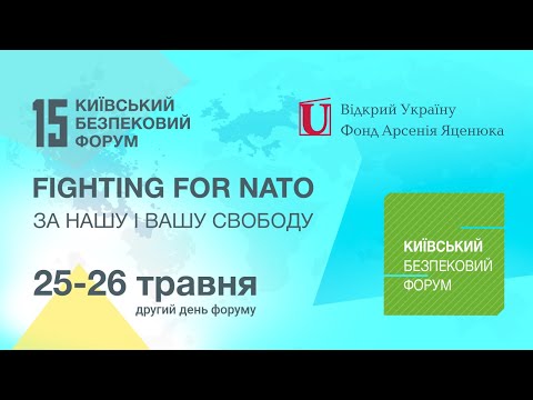 У столиці триває Київський Безпековий Форум "За Нашу і Вашу Свободу / Fighting for NATO" (ПРЯМА ТРАНСЛЯЦІЯ)