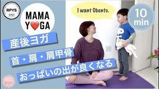 【産後ヨガ】ガチガチの首・肩・背中をほぐす♡おっぱいの出が良くなる自分で出来るマッサージ #34 授乳や抱っこで疲れた首肩をほぐす/スマホ首解消/上半身ぽかぽか/パソコンからくる眼精疲労を和らげる