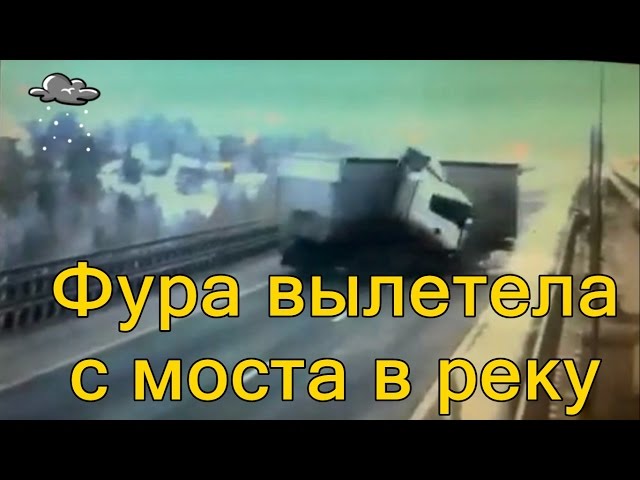 Фура вылетела с моста в Татарстане + ВИДЕО