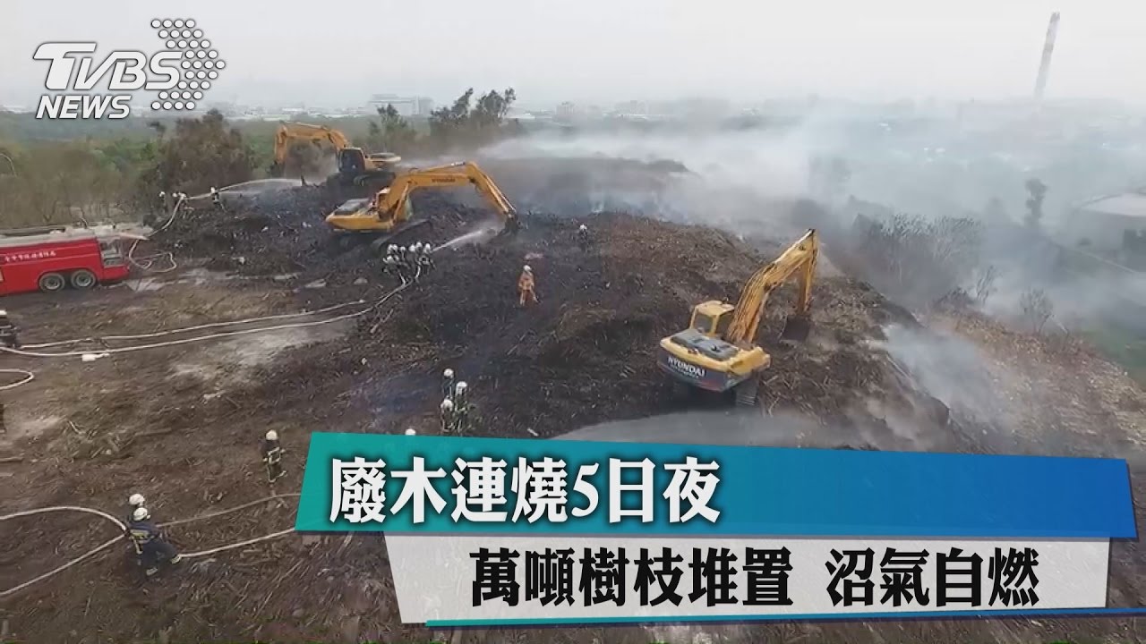 廢木連燒5日夜 萬噸樹枝堆置沼氣自燃
