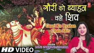 गौरी को ब्याहन चले शिव Gauri Ko Byahan Chale Shiv I Shiv Vivah Bhajan I RANI INDRANI SHARMA,HD Video गौरी को ब्याहन चले शिव Gauri Ko Byahan Chale Shiv I Shiv Vivah Bhajan I RANI INDRANI SHARMA,HD Video