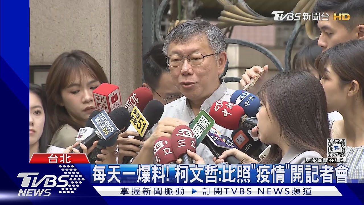 每天一爆料! 柯文哲:比照「疫情」開記者會