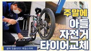 주말에 아이들 자전거 타이어 교체 해줬습니다^^