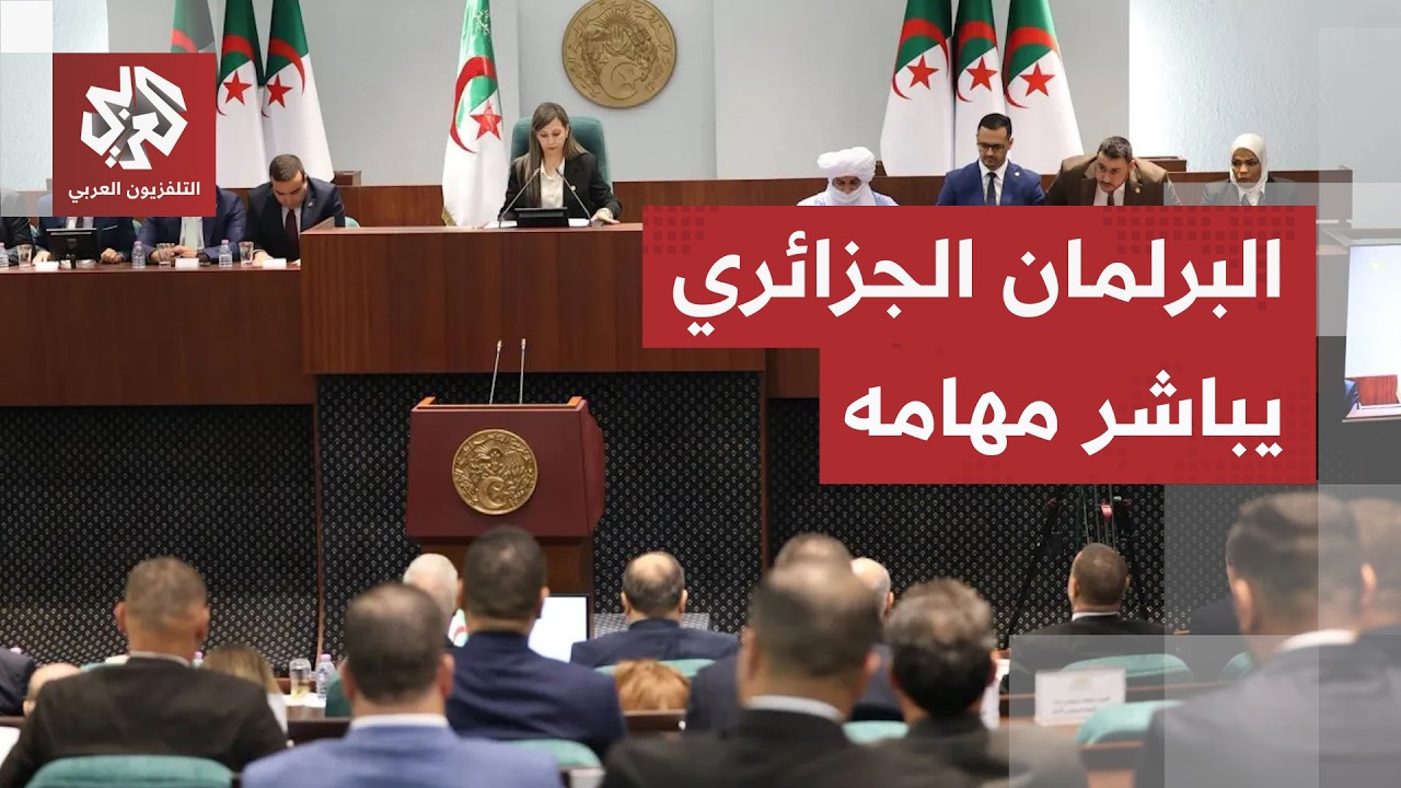 البرلمان الجزائري الجديد يعقد جلسته الافتتاحية.. ما الملفات التي تنتظره؟
