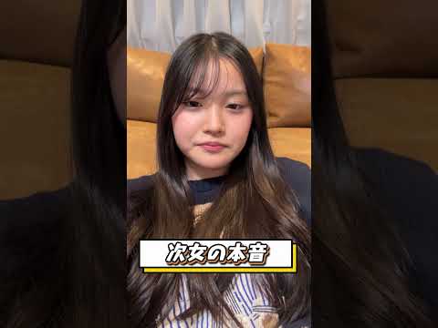 【次女の本音】言わせてもらいますw