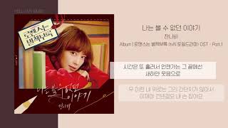 잔나비 (JANNABI) - 나는 볼 수 없던 이야기 | 로맨스는 별책부록 OST | 가사