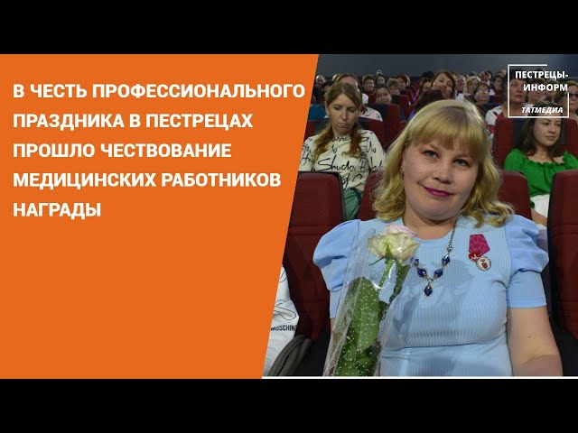 В Пестрецах прошло чествование медицинских работников