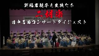 二胡楽日中名曲コンサートダイジェスト | 劉福君 九州二胡教室