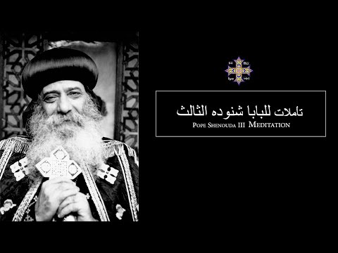 Pope Shenouda III Meditation (Ask God for help) للبابا شنوده الثالث طـلـب مـعـونـه الـلـه