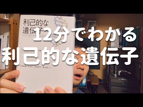 利己的な遺伝子について詳しく解説