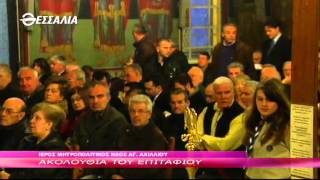 Μ ΠΑΡΑΣΚΕΥΗ ΑΚΟΛΟΥΘΙΑ ΤΟΥ ΕΠΙΤΑΦΙΟΥ 10 04 2015