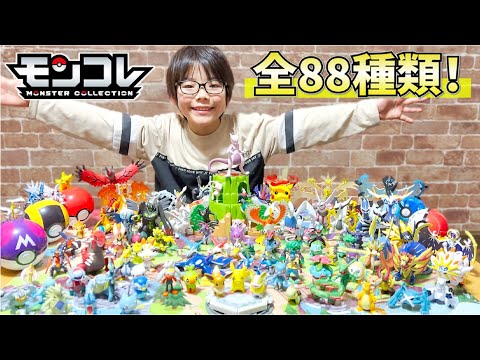 【ポケモン】大好きなモンコレで遊びつくそう！モンコレ88種類を全部紹介するぞ！【モンコレ】