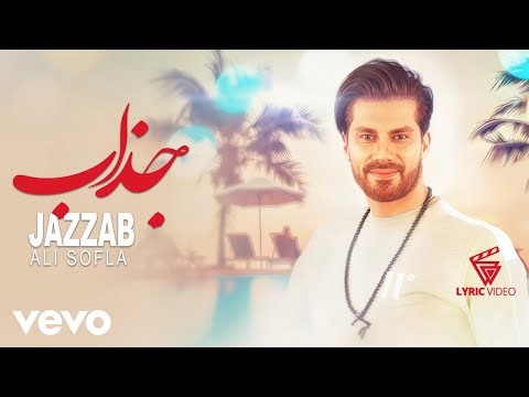 Ali Sofla - Jazzab [ Lyric Video ] ( علی سفلی - جذاب )