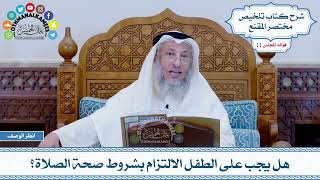 533 - هل يجب على الطفل الالتزام بشروط صحة الصلاة؟ - عثمان الخميس
