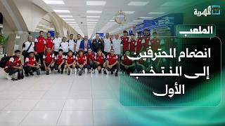 انضمام المحترفين إلى المنتخب الأول قبل انطلاقة خليجي 27 ومنتخب الناشئين يصل القاهرة | الملعب